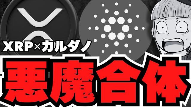 【仮想通貨】リップル・カルダノ連携！XRP保有でエアドロも／仮想通貨に数兆ドルが流れ込む？トランプの大胆予測！