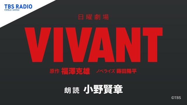 声優・小野賢章の挑戦！より多くの人に届けるために、U-NEXT、Audibleなどでも配信開始 - TBS系⽇曜劇場『VIVANT』ノベライズ朗読 [原作:福澤克雄/ノベライズ:蒔⽥陽平 扶桑社・刊