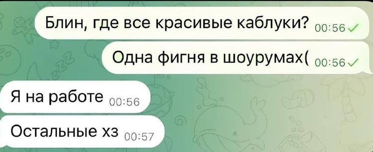 Скриншот из чата Telegram со стандартной светлой теме. Два исходящих сообщения подряд с текстом: «Блин, где все красивые каблуки? Одна фигня в шоурумах(» Оба от 00:56. Два входящих сообщения, первое от 00:56 с текстом: «Я на работе.» Второе от 00:57 с текстом: «Остальные хз.»