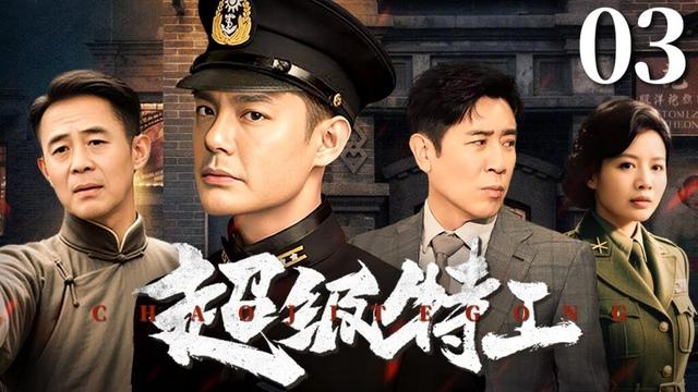 【经典谍战剧】与狼共舞: 超级特工 03 | 《我是特种兵》原班人马演绎特工的惊险潜伏 |  傅程鹏/程愫/于和伟/侯勇/侯梦莎
