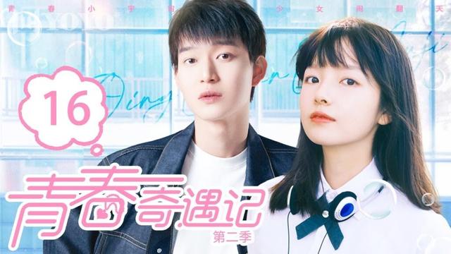 【FULL】EP16 |"告别奇遇收获成长"（ 朱林雨 / 刘子铭 ）《青春奇遇记2|Youth Adventure 2》优优青春剧场YoYoFun Station
