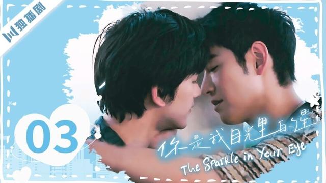 【🌈Full】EP03 永不落幕的海岛爱情故事 | 你是我目光里的星The Sparkle in Your Eye #男男 #bl #同志 #同性 #blseries