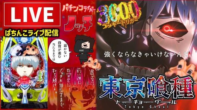 【今年−115万円】東京喰種パチンコライブ配信