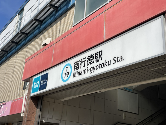 南行徳駅