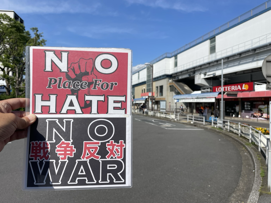 #NoPlaceForHate #NoWar  #戦争反対 プラカ