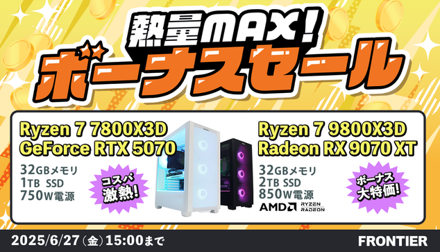 FRONTIERのボーナスセールで高コスパPCを狙え！最新ゲーミングPCが16万円台から - ASCII.jp