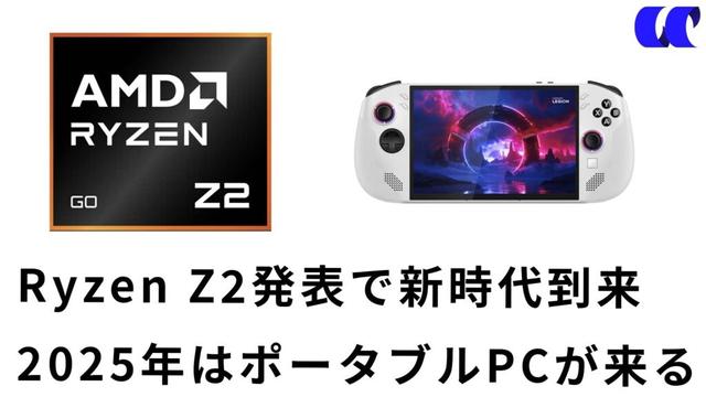 Ryzen Z2発表でポータブルゲーミングPC新時代到来 | うっしーならいふ