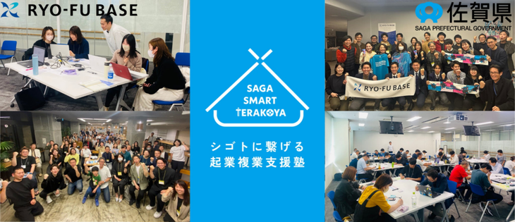 【佐賀県発】起業・複業を目指す社会人・学生を対象とした「SAGA Smart Terakoya」令和7年度も始動！県内4箇所で出張講座開催！ | 株式会社トレジャーフットのプレスリリース