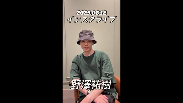 【インスタライブ】2025.06.12 野澤祐樹