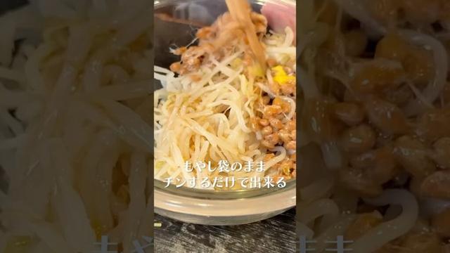 もやし、袋のままチンするだけで出来る無限塩納豆がうまい！#shorts #リュウジ #もやし #納豆 #レンチンレシピ #レンチン #レシピ #料理