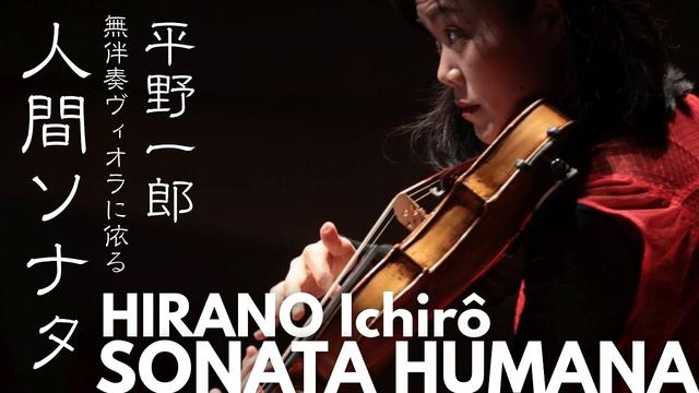 平野一郎：無伴奏ヴィオラに依る〈人間ソナタ〉 (2025) ／ HIRANO Ichirô : SONATA HUMANA Via Unaccompanied Viola