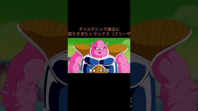 【アニメ】タイムマシンで過去に戻りすぎたトランクス　＃Shorts