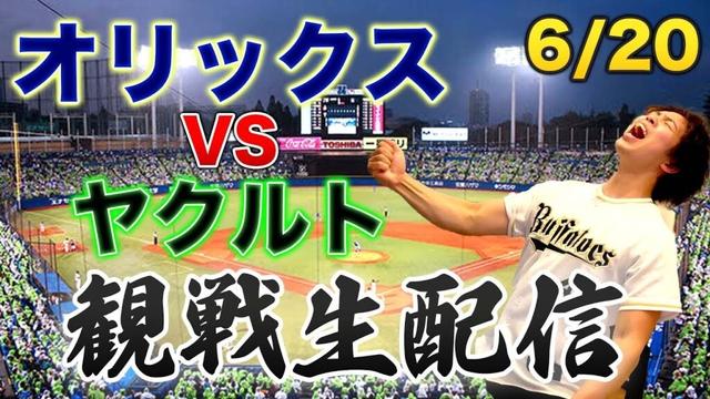 【交流戦】6/20 オリックスバファローズVS東京ヤクルトスワローズ　観戦生配信