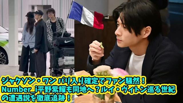 【平野紫耀】ジャクソン・ワン パリ入り確定でファン騒然！Number_i平野紫耀も同地へ？ルイ・ヴィトン巡る世紀の遭遇説を徹底追跡！