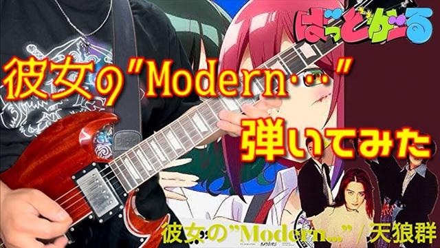 【ばっどがーる】彼女の“Modern…” / 天狼群 を弾いてみた【スティーブン少佐】