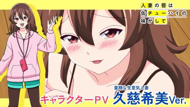 TVアニメ「人妻の唇は缶チューハイの味がして」キャラクターPV『久慈希美Ver.』