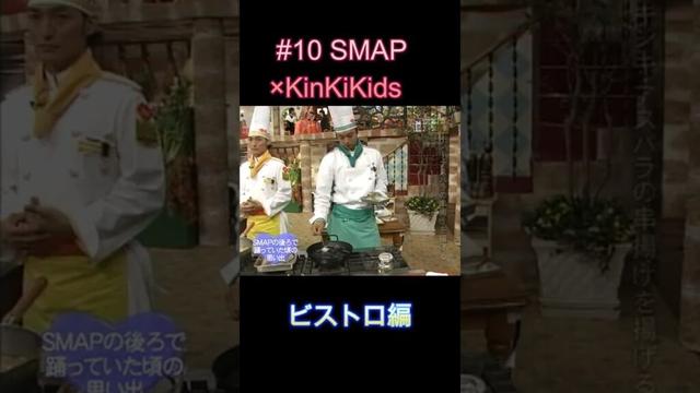 #10 SMAP×KinKiKids ビストロ編 #堂本光一 #堂本剛 #SMAP