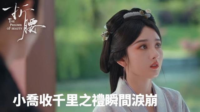 「折腰」小喬收千里之禮瞬間淚崩！魏劭心意震撼人心 💌✨| WeTV