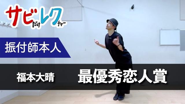 福本大晴「最優秀恋人賞」振付師本人がサビをしっかりレクチャー【サビレク】