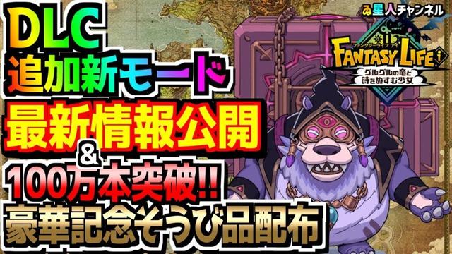 【DLC情報】新モード追加！？最新情報＆100万本記念装備配布【ファンタジーライフｉ グルグルの竜と時をぬすむ少女】