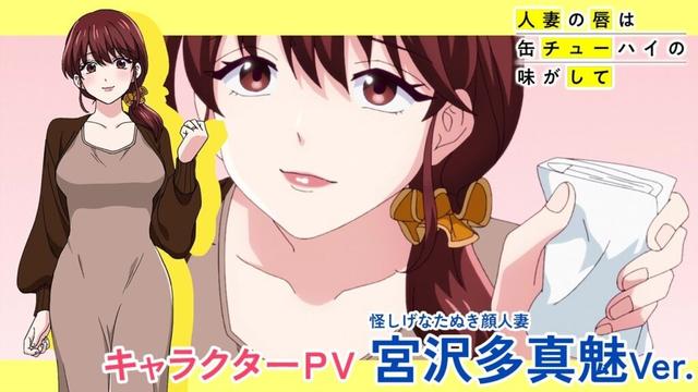 TVアニメ「人妻の唇は缶チューハイの味がして」キャラクターPV『宮沢多真魅Ver.』