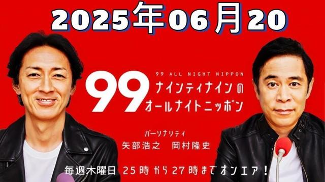 【CMなし】ナインティナインのオールナイトニッポン｜2025年06月20日放送分 フル音源