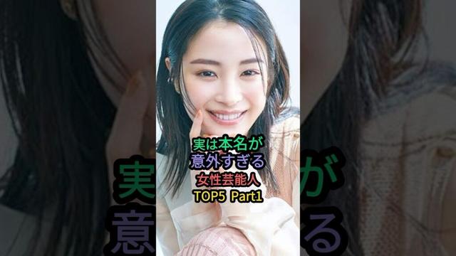 実は本名が意外すぎる女性芸能人TOP5  Part1 #広瀬すず #あいみょん #やす子 #柴咲コウ