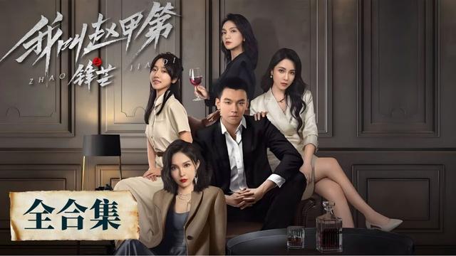 一口气看完全集《我叫赵甲第之锋芒 The Rise of Zhao Jiadi》#董浩然 #魏璐 #钟雷 #陈叶玲 #夜逸 #阳蕾 #傲蕾