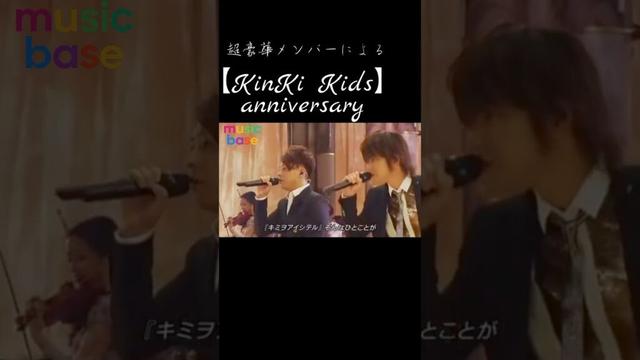 【KinKi Kids】anniversary #豪華メンバー