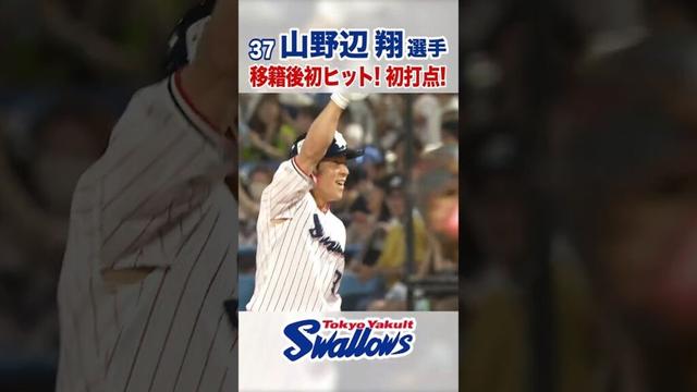 山野辺翔選手 移籍後初ヒット！初打点！  #swallows #山野辺翔 #shorts