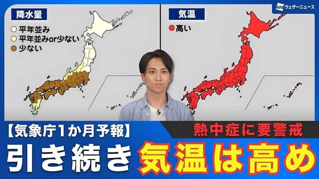 【気象庁1か月予報】 引き続き気温は高め　熱中症に要警戒