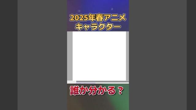 【分かる？】2025年春アニメのキャラクター、描いてみた　その２２【お絵かき】