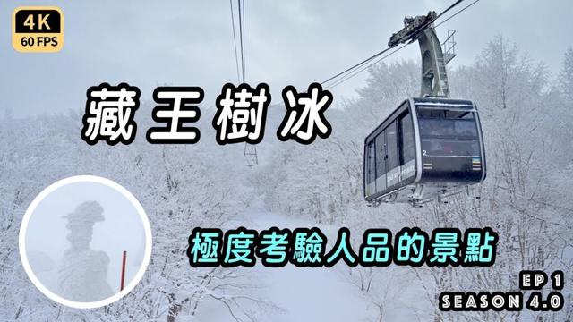 Mal｜〖東日本雪祭EP1〗藏王樹冰｜幸福感十足的老店麻糬｜溫泉美景｜山形地酒｜自駕跟搭車差異  4K60p Travel