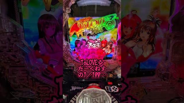 【P ToLOVEるダークネス199Ver.】 トラブルダークネス199でラッキートリガー終わったかと思ったら引き戻した…⁉ #shorts #パチンコ #嫁に隠れてパチンコショート