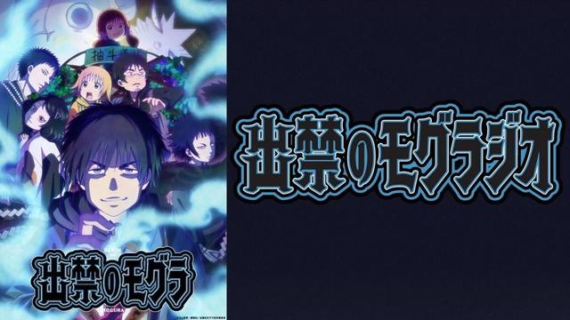 【新番組】TVアニメ『出禁のモグラ』のラジオ番組が放送決定＆第1回ゲスト・中村悠一さんへのメール大募集！