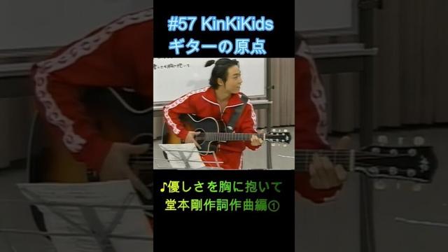 #57 KinKiKidsギターの原点‼♪優しさを胸に抱いて 堂本剛作詞作曲編①