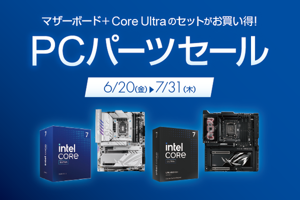 Core Ultraとマザーボードのセットが最大8000円引き！7月31日までのPCパーツセールでお得にゲーミングPCを組もう