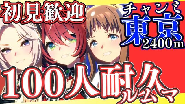 【ウマ娘】チャンミ前の100人耐久ルムマ始めます！！！初見さんも気軽に参加していってね！！！/因子お披露目ルムマも開いていますので、こちらも参加したら教えてください～