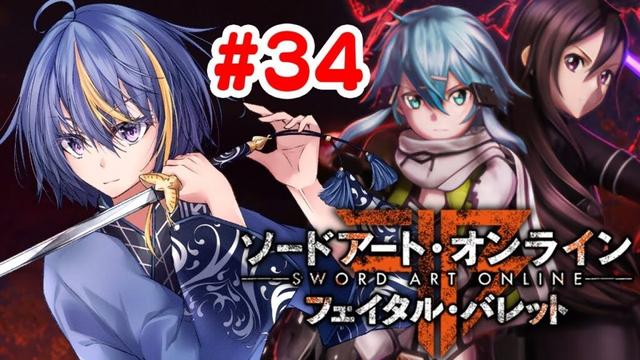 【Sword Art Online:Fatal Bullet#34】偶には違う武器でも使ってみよか【#VTuber】