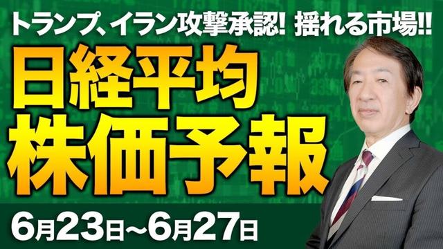 【株価予想】最新の日経平均×来週の株価見通し／中東情勢緊迫！トランプ大統領、イランへの攻撃、2週間以内に判断！米国介入か？！米国株トリプルウィッチング！広がる警戒感！／【6/23〜6/27】