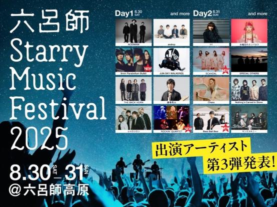 "六呂師 Starry Music Festival 2025"、出演アーティスト第3弾で9mm Parabellum Bullet、Base Ball Bear、SCANDAL、ROCKIN' QUARTET（大木伸夫 / 山田将司 / 内澤崇仁 / 菅原卓郎）発表