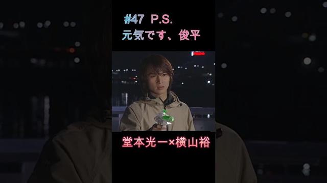 #47 PS元気です、俊平 #堂本光一 #瀬戸朝香 #横山裕