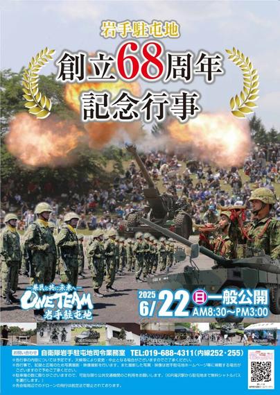 陸上自衛隊 岩手駐屯地 創立68周年記念行事：ポスター