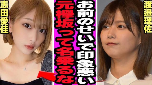 志田愛佳が渡邉理佐に激怒した理由に騒然！欅坂46の黒歴史と言われる理由、元アイドルキャバ嬢に起きた異変、同期からも疎外された真相に驚愕！【欅坂46】【アイドル】