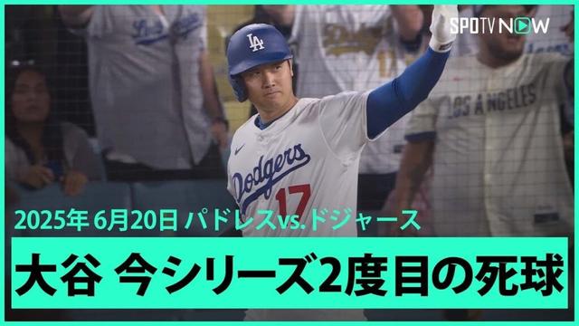 【この状況でも"一流の振る舞い" 大谷が今シリーズ2度目の死球でスアレスは退場！】パドレスvsドジャース MLB2025シーズン 6.20