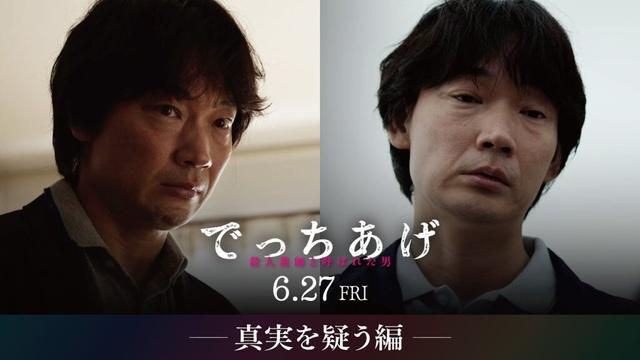 映画『でっちあげ』【真実を疑う物語編】｜6月27日（金）全国公開