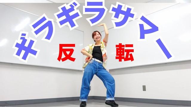 【反転】なにわ男子「ギラギラサマー」ダンス Dance Cover 大橋和也 西畑大吾 大西流星 道枝駿佑 長尾謙杜 藤原丈一郎 高橋恭平（敬称略）「BON BON VOYAGE」ROUND1 CM曲