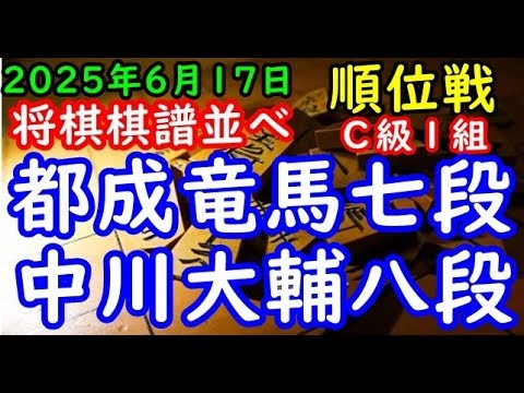 将棋棋譜並べ▲都成竜馬七段－△中川大輔八段 第84期順位戦Ｃ級１組１回戦（主催：朝日新聞社・毎日新聞社・日本将棋連盟）