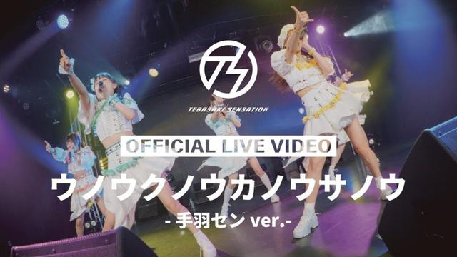 手羽先センセーション『ウノウクノウカノウサノウ-手羽センver.-』ライブ映像 (2025/6/7＠Zephyr Hall)【手羽セン】