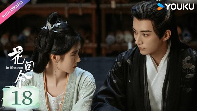 ENG SUB【花间令 In Blossom】EP18|  鞠婧祎扮“恶女” 🎐与貌美县令刘学义缘起花间💮一往情深 | 鞠婧祎 / 刘学义 | 古装爱情探案 | 优酷 YOUKU